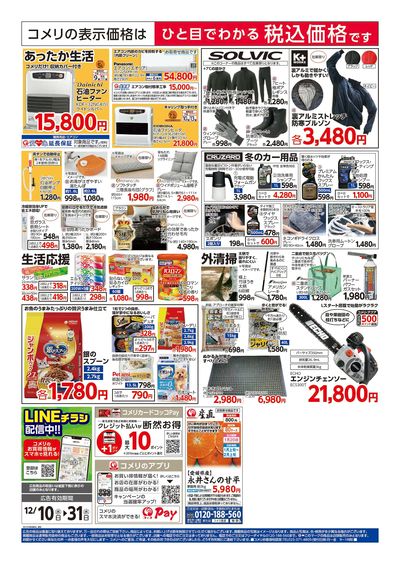 コメリハード&グリーン 12/10号 歳末大市 ウラ