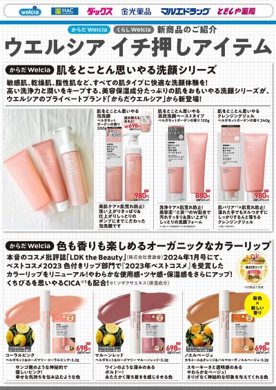 ウエルシアPB新商品紹介