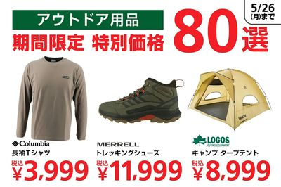 【アウトドア用品 期間限定 特別価格 80選!】