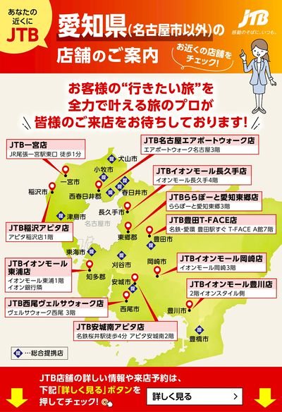 ~お近くのJTB店舗のご案内~旅のプロがお客様の行きたい旅を叶えます!ご来店お待ちしております