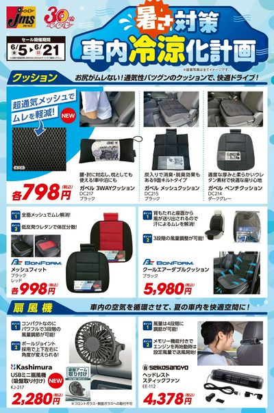 暑さ対策 車内冷涼化計画