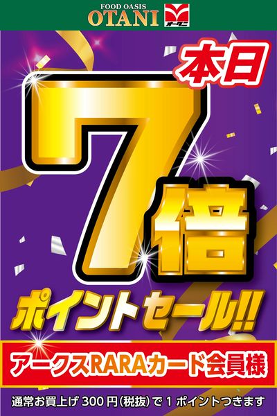 本日7倍ポイントセール!