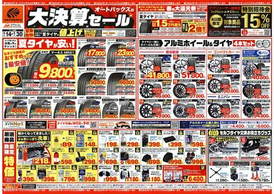 オートバックス 大決算セール
