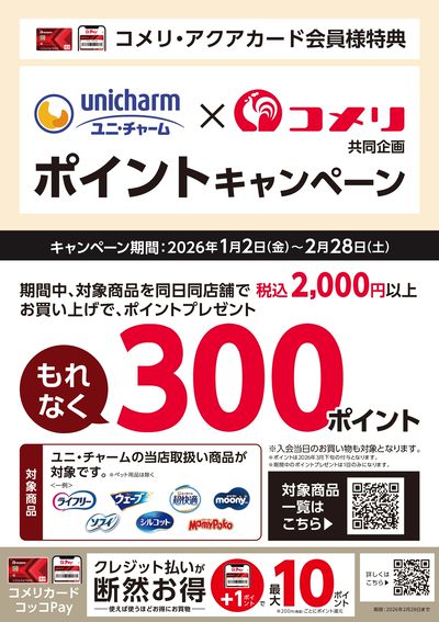 コメリ×ユニ・チャーム ポイントキャンペーン