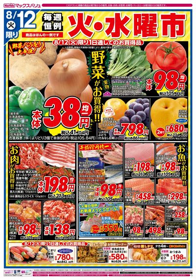 8/12号 火水曜市