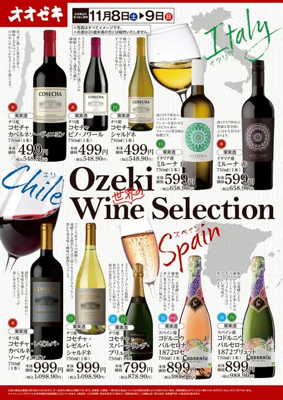 11/8(土)~11/9(日)オオゼキ 世界のワインセレクション
