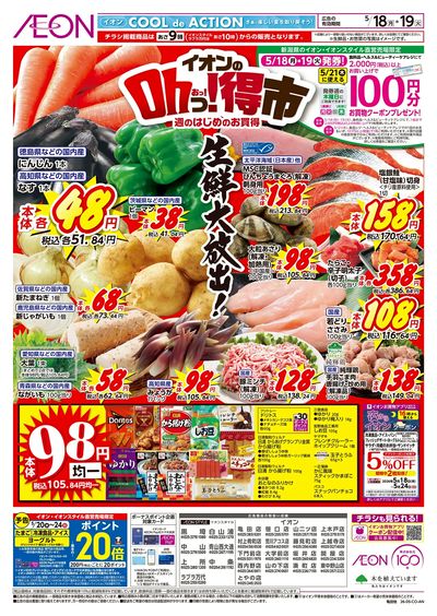 5/18号 イオンのOhっ!得市:表面
