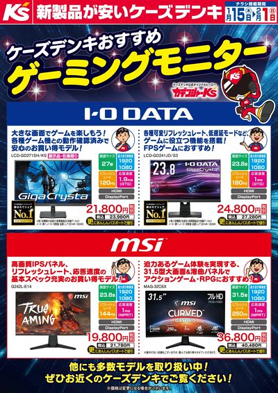 ケーズデンキおすすめ ゲーミングモニター