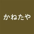 かねたや家具店