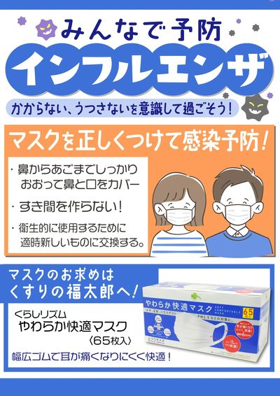 みんなで予防!インフルエンザ