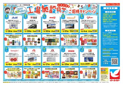 5/13(水)~5/31(日)2026年工場・施設見学ご招待キャンペーン