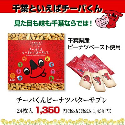 チーバくんピーナツバターサブレ