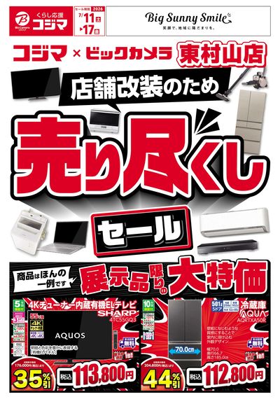 店舗改装のため売り尽くしセール