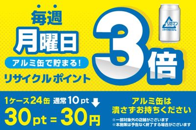 毎週月曜日はポイント3倍!アルミ缶回収ポイントアップ