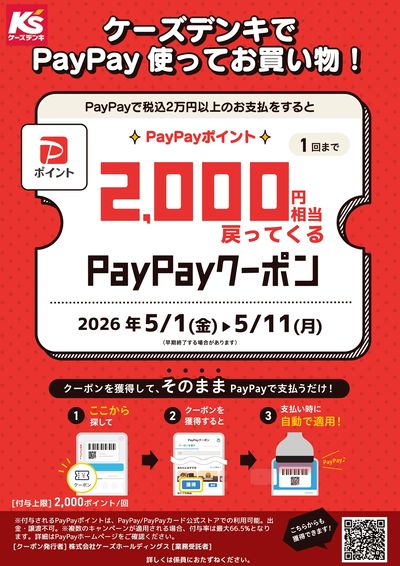 ケーズデンキでPayPay使ってお買い物!