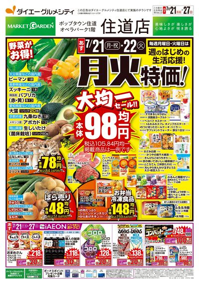 住道店 月火特価!大均一セール!!:オモテ