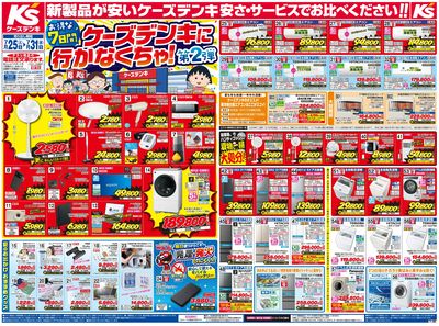 新製品が安いケーズデンキ_おもて