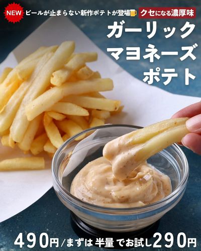 ★新発売★ガーリックマヨネーズポテト 490円/半量290円