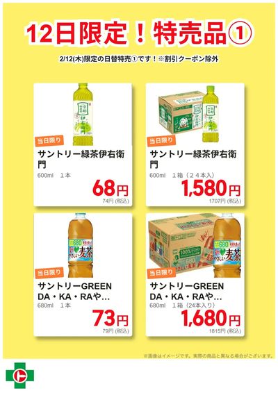 12日限定!日替わり特売品①