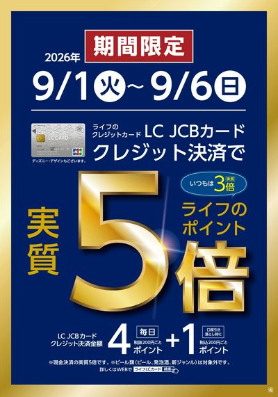 9/1~9/6 LCカード特別企画