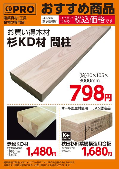 〈おすすめ商品〉お買い得木材