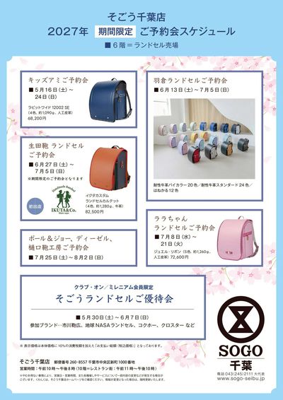 2027そごうのランドセル ②(千葉)
