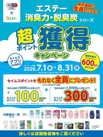 ◆エステー消臭力脱臭炭シリーズキャンペーン実施中