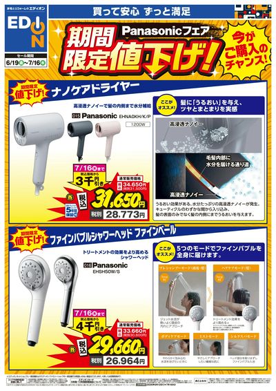Panasonicフェア 期間限定値下げ!