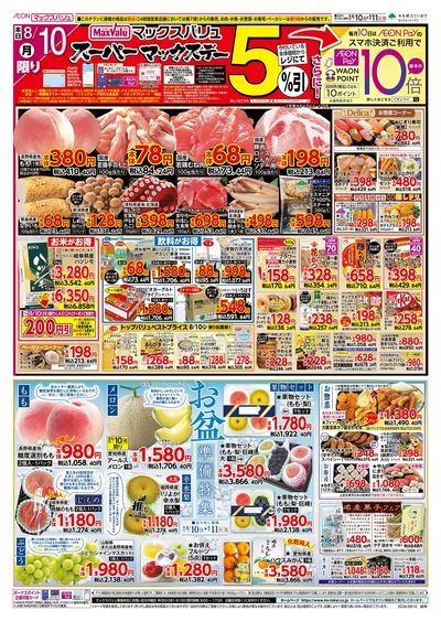 8/10号 スーパーマックスデー/お盆準備/火曜市:オモテ