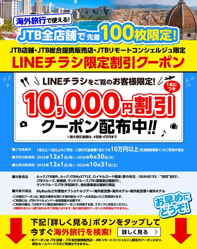 【割引クーポン】JTB店舗で使える!LINEチラシをご覧のお客様限定のお得な海外割引クーポン配布中♪