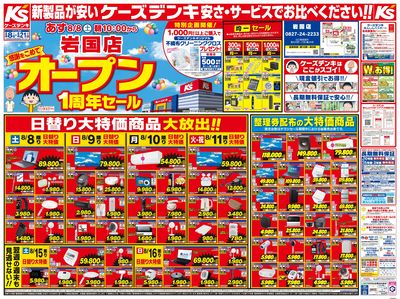 感謝をこめて 岩国店オープン1周年セール_おもて