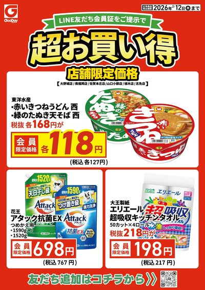 店舗限定 LINE友だち超お買い得チラシ