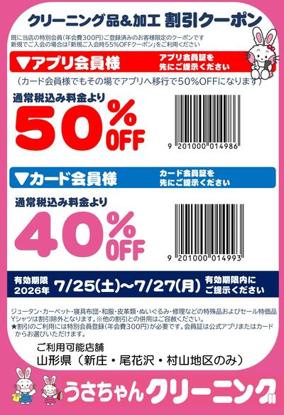 新庄村山クーポン7.25
