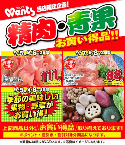 9/5~9/8    ウォンツ生鮮LINEチラシ-JKKKKK