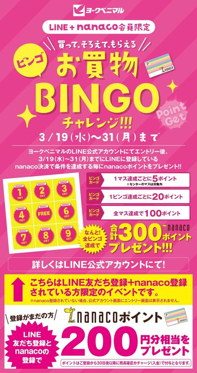 【LINE+nanaco会員限定】買って、そろえて、もらえる♪お買い物BINGOチャレンジ!
