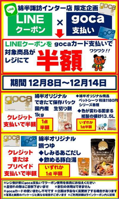 【半額クーポン】gocaカード支払いでお得企画!