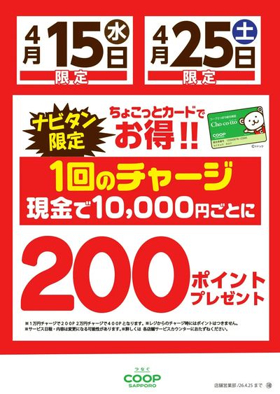 2026年4月15日ちょこっと200Pチャージデー