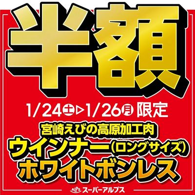1/24(土)~1/26(月)宮崎えびの高原加工肉ロングウインナー・ホワイトボンレスがおトク