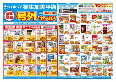7月16日号店舗限定号外セール:オモテ