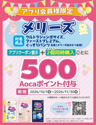 メリーズ_アプリクーポン配信中!