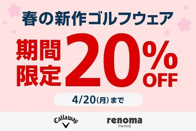 春の新作ゴルフウェア 期間限定20%OFF 4/20(月)まで!