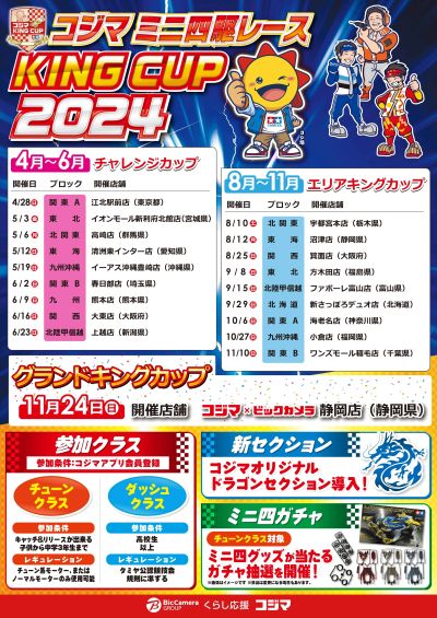 コジマミニ四駆レース「KING CUP2024」開催
