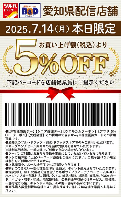 本日限定!お買い上げ額(税込)より5%OFFクーポン配信!!