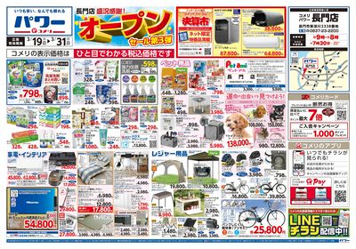 コメリパワー 3/19号 長門店オープンセール 第3弾 オモテ