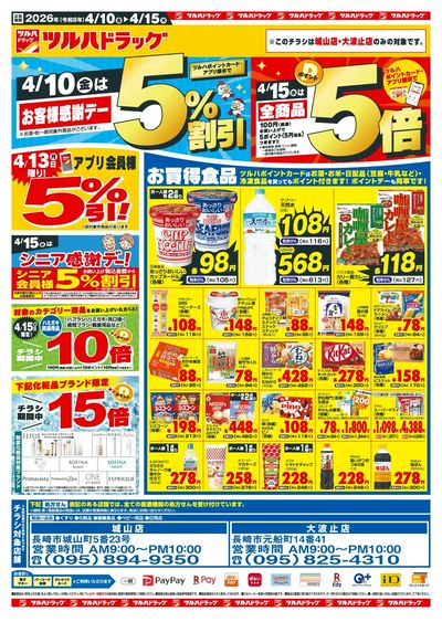 4/10~15 ツルハチラシ オモテ