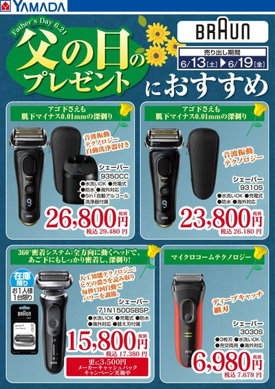 【BRAUN】父の日におすすめ