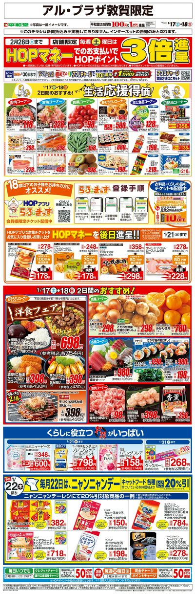 WEB限定 1/17(土)~生活応援得価2日間のおすすめ