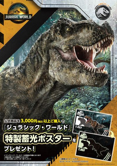 ジュラシックワールド 特製蓄光ポスターをプレゼント!