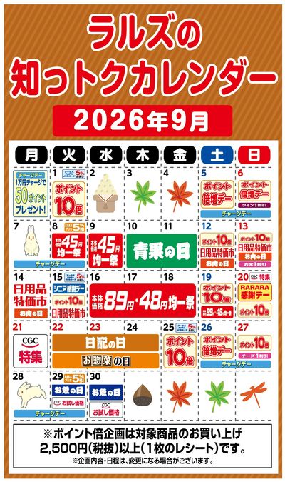 ラルズの知っトクカレンダー9月
