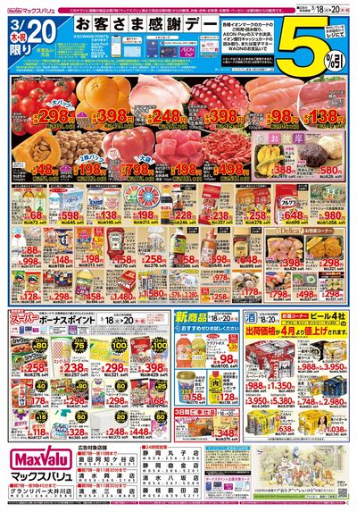 3/18号火水曜市/お客さま感謝デー:ウラ